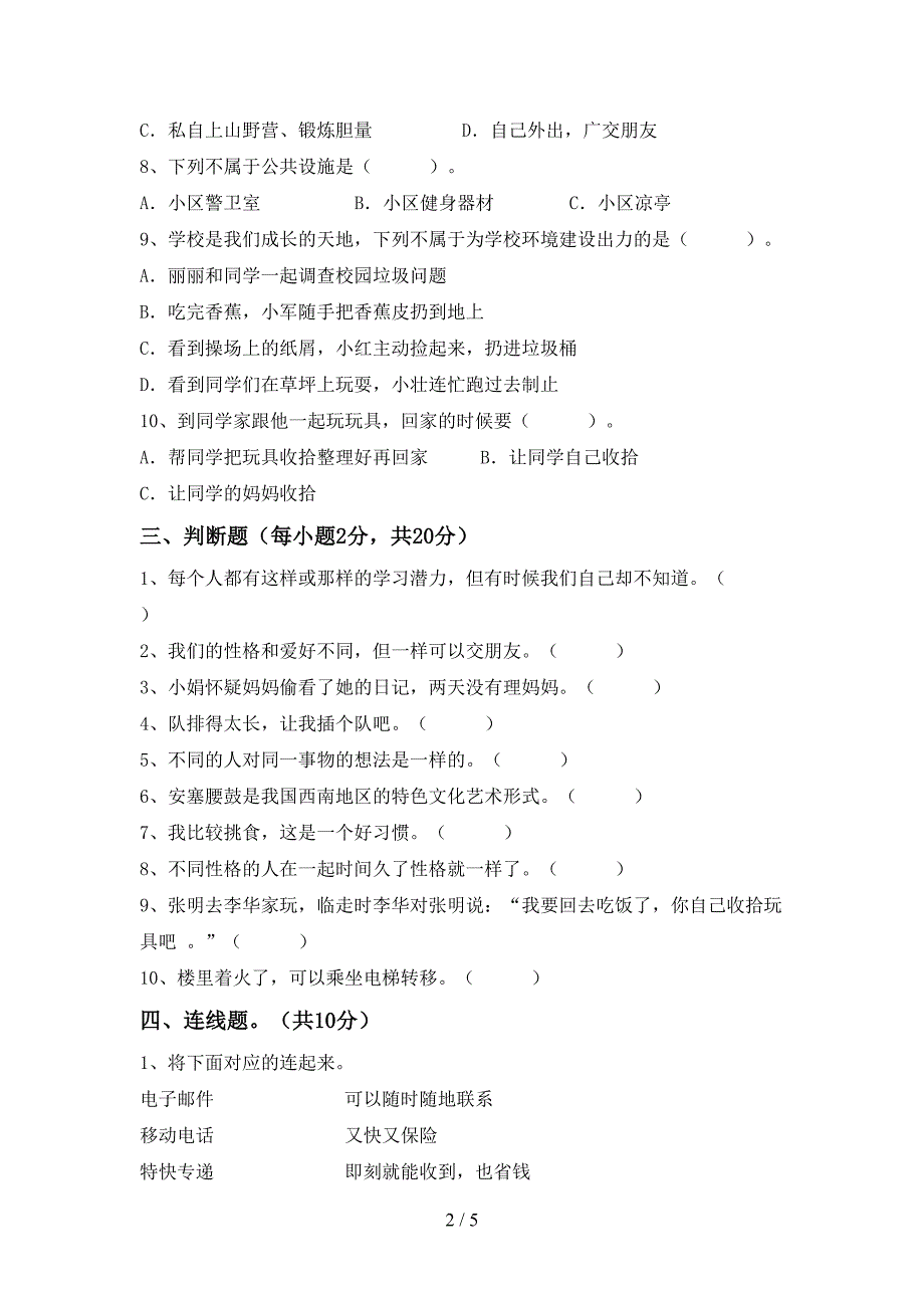 最新部编版三年级道德与法治(上册)期末试卷附答案.doc_第2页