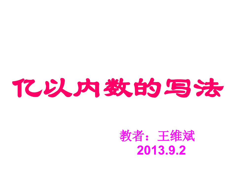 有用北师版小学数学四年级上册多位数的写法及改写PPT课件_第1页