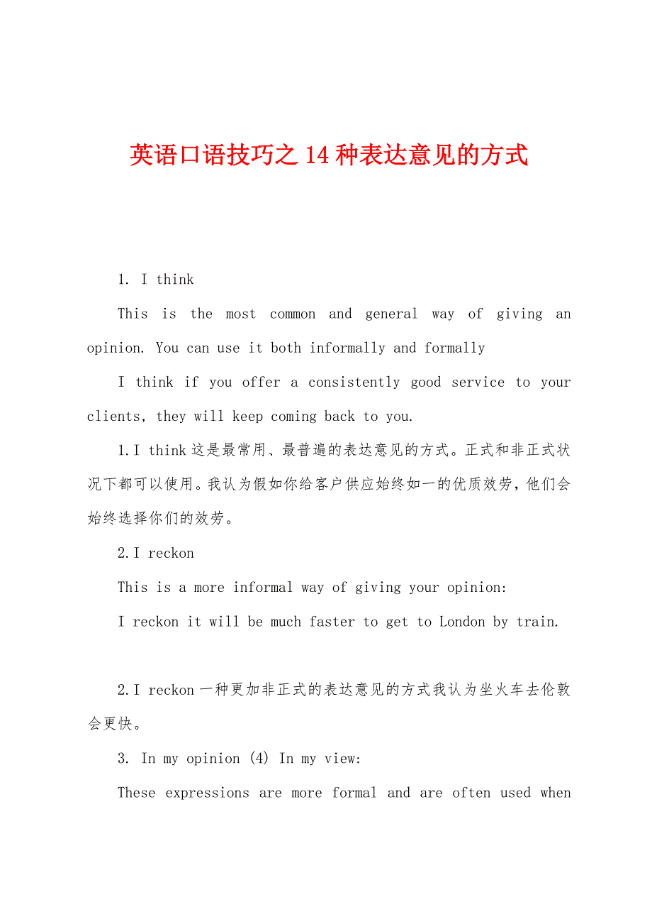 英语口语技巧之14种表达意见的方式.docx_第1页