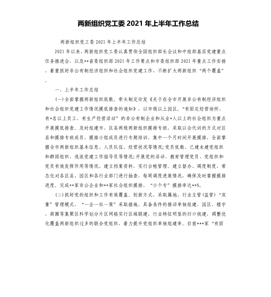 两新组织党工委2021年上半年工作总结_第1页