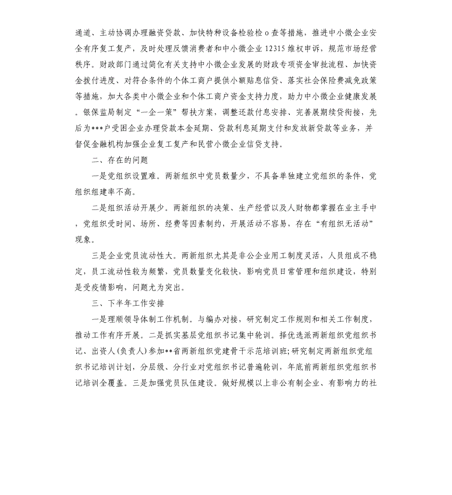 两新组织党工委2021年上半年工作总结_第3页