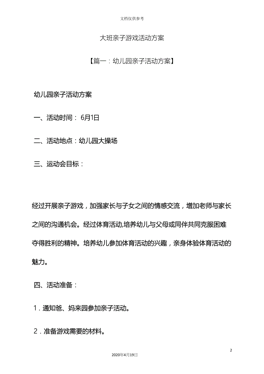 大班亲子游戏活动方案.docx_第2页
