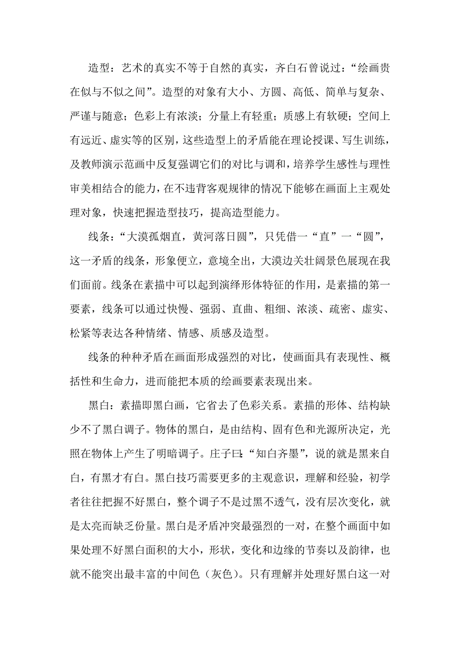 矛盾法在美术高考教学中的作用.doc_第2页