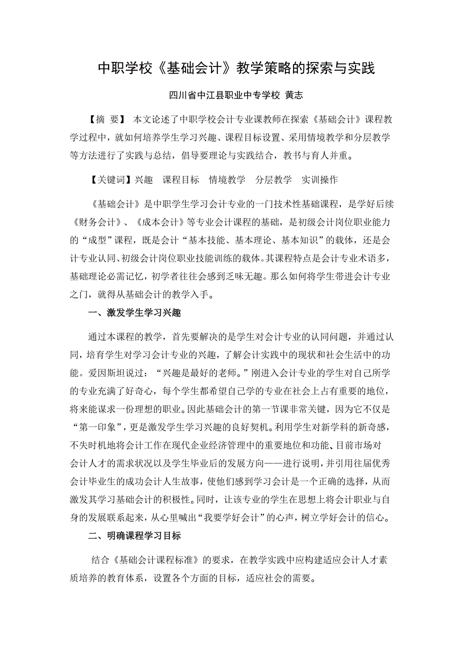 中职学校《基础会计》教学策略的探索与实践（黄志）.docx_第1页