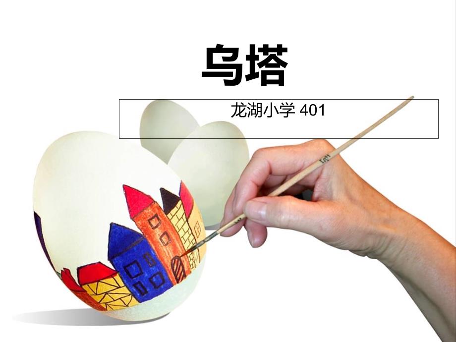 四年级上册乌塔_第1页