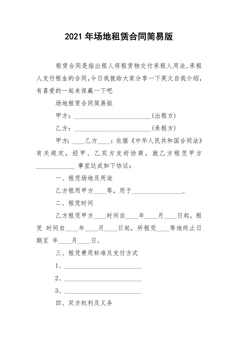 2021年场地租赁合同简易版.docx_第1页