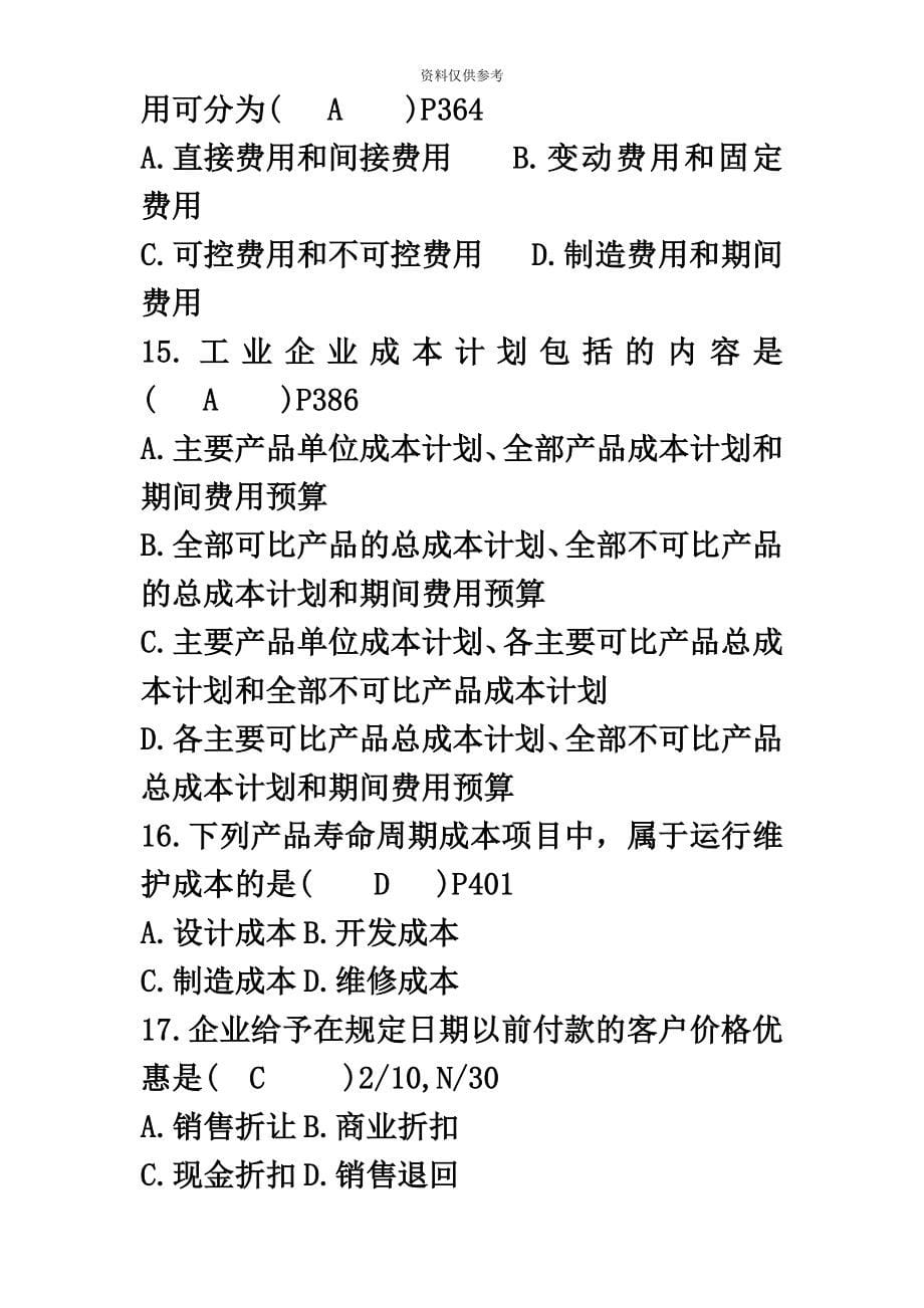 自考财务管理试题及答案.doc_第5页