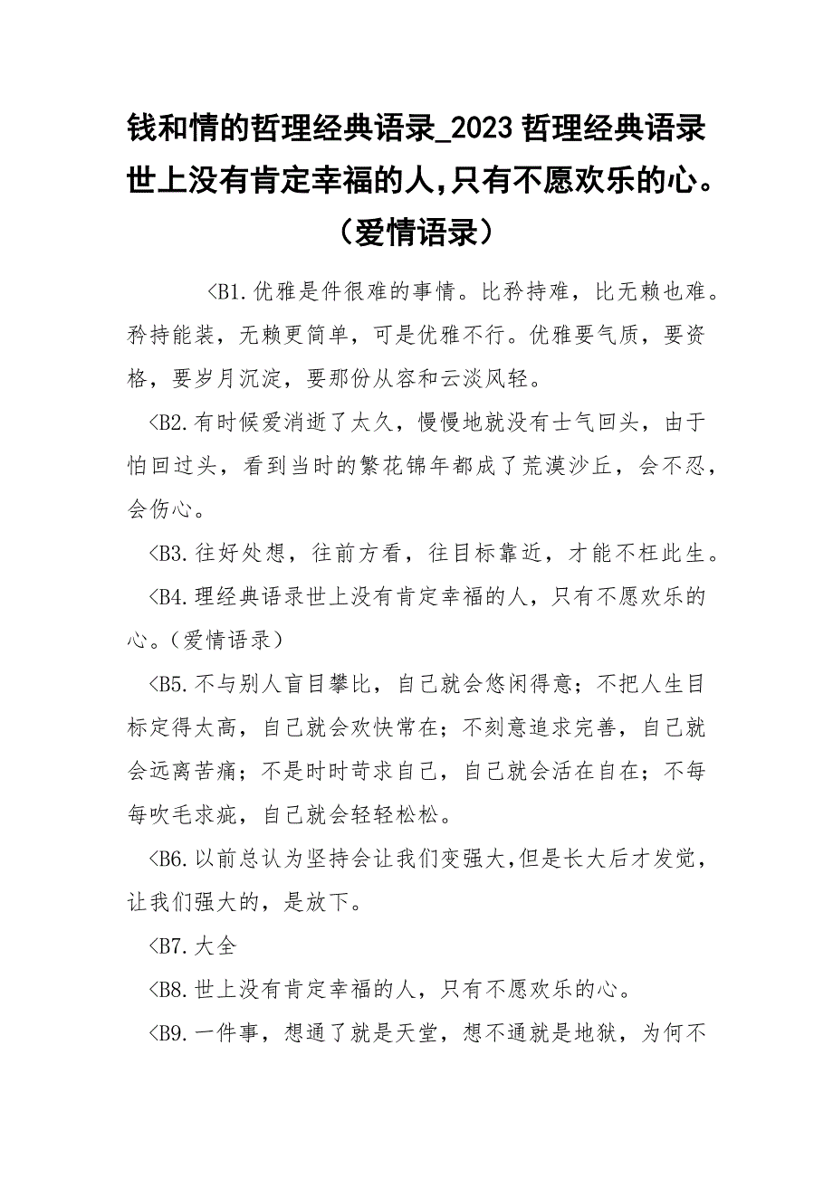 钱和情的哲理经典语录_2023哲理经典语录世上没有肯定幸福的人只有不愿欢乐的心（爱情语录）.docx_第1页