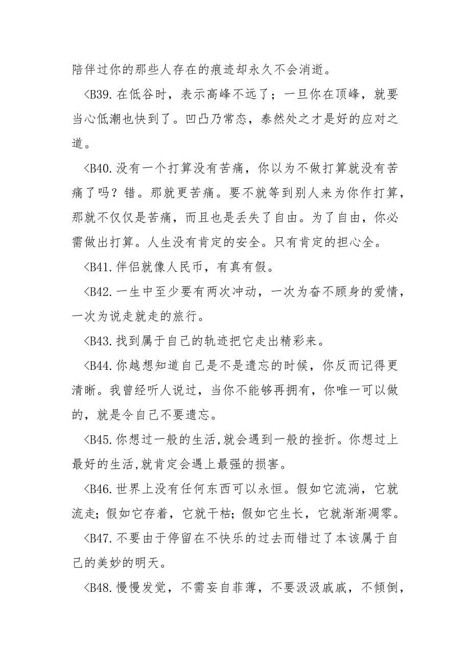 钱和情的哲理经典语录_2023哲理经典语录世上没有肯定幸福的人只有不愿欢乐的心（爱情语录）.docx_第5页