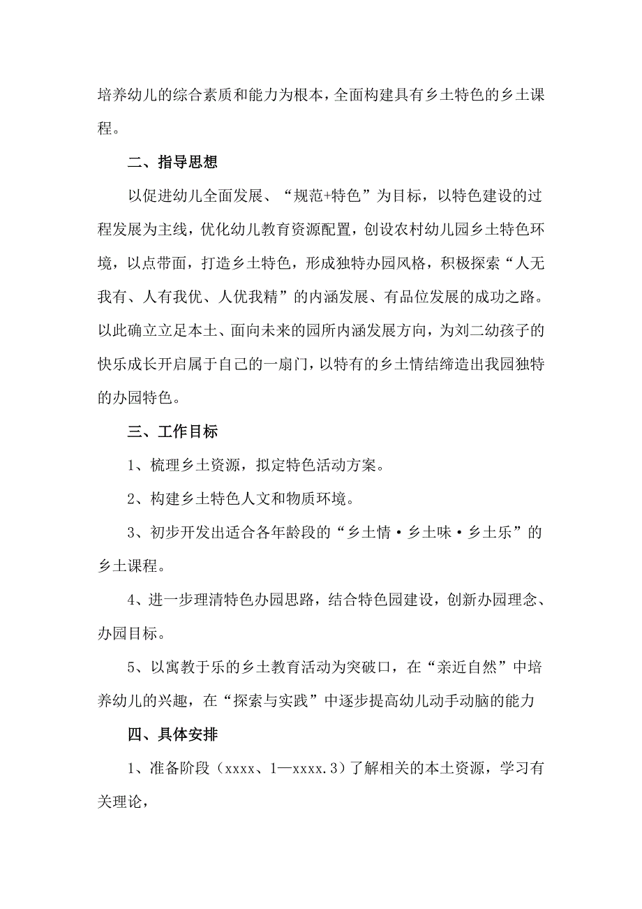 幼儿园《乡土课程》特色建设实施计划范文_第2页