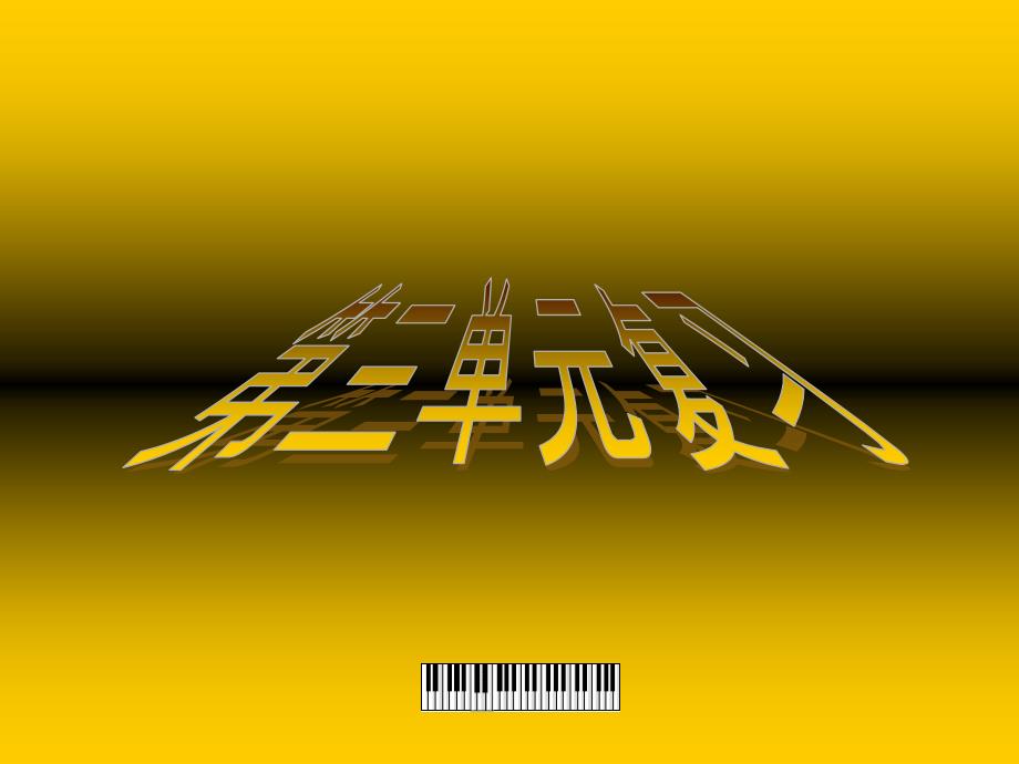 苏教版五年级上册第二单元复习资料.ppt_第1页