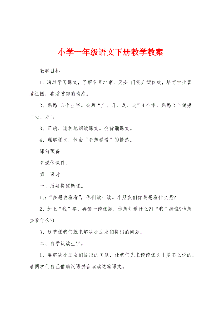 小学一年级语文下册教学教案.docx_第1页