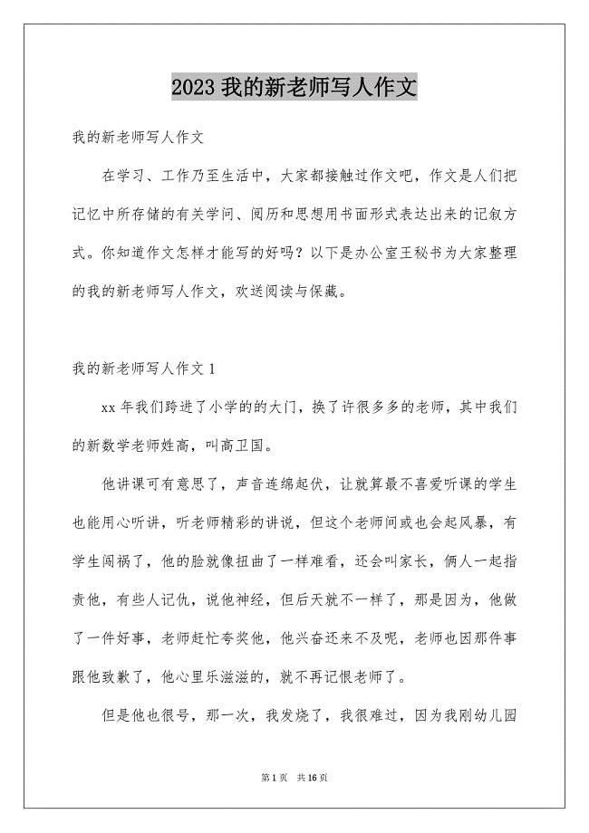 2023年我的新老师写人作文1范文.docx