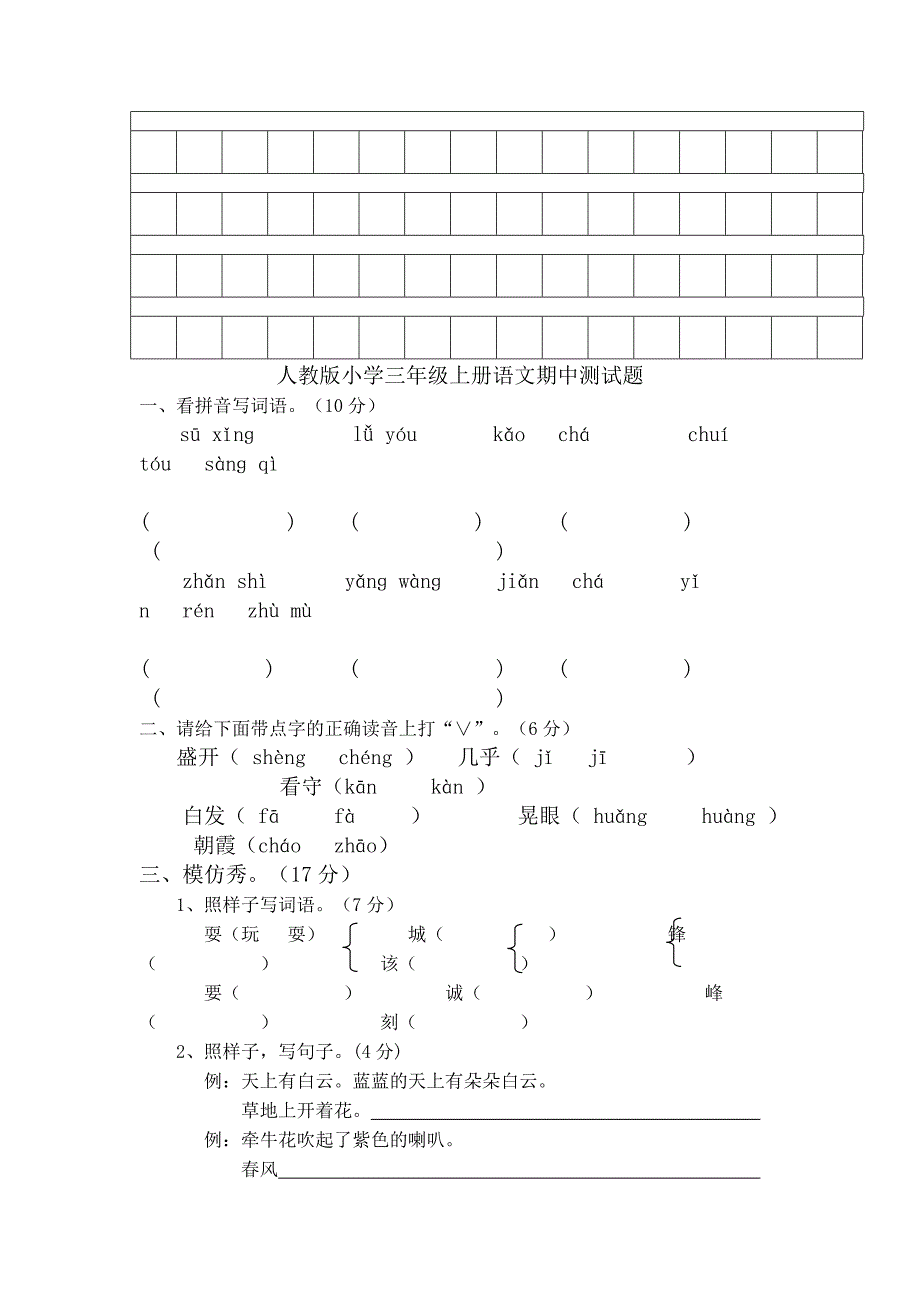 人教版三年级上册语文期中试卷.doc_第4页