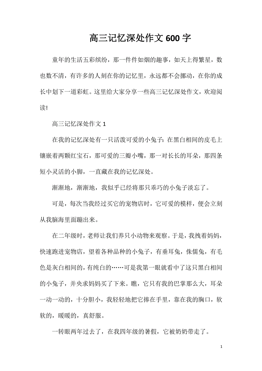 高三记忆深处作文600字.doc_第1页