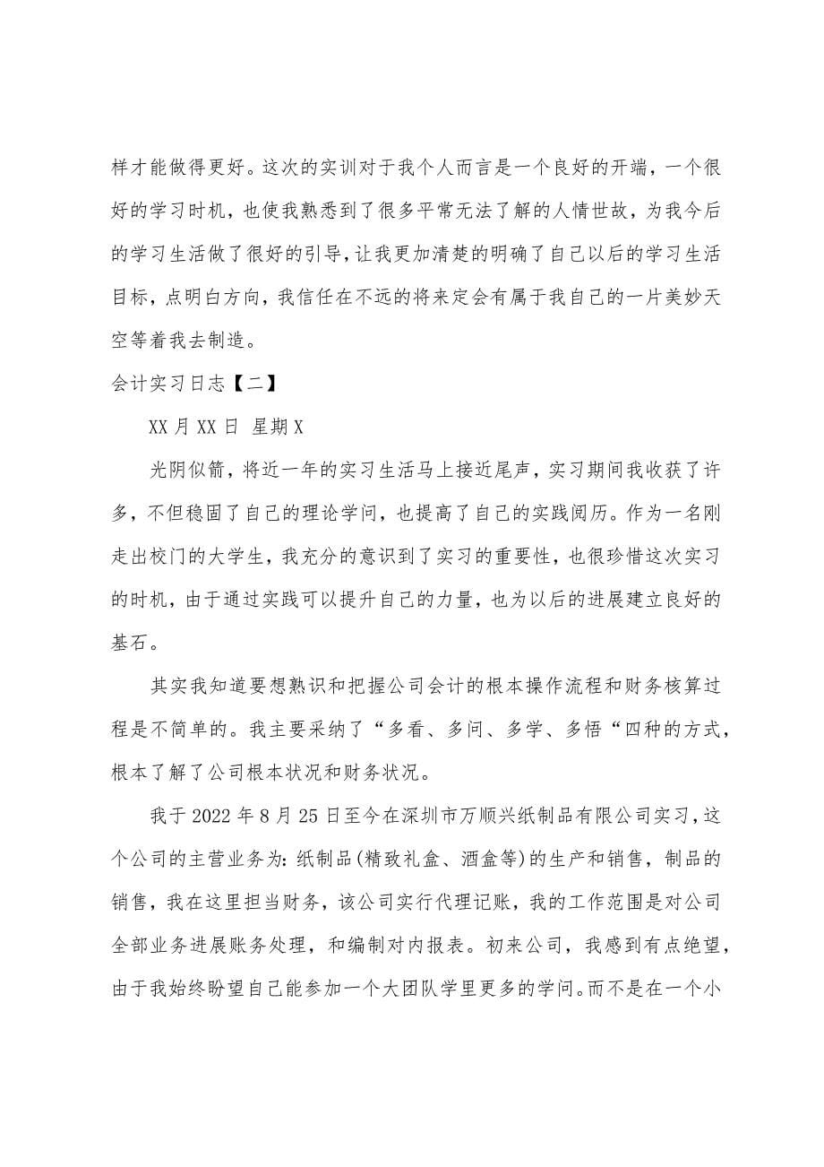 会计实习日志【四篇】.docx_第5页