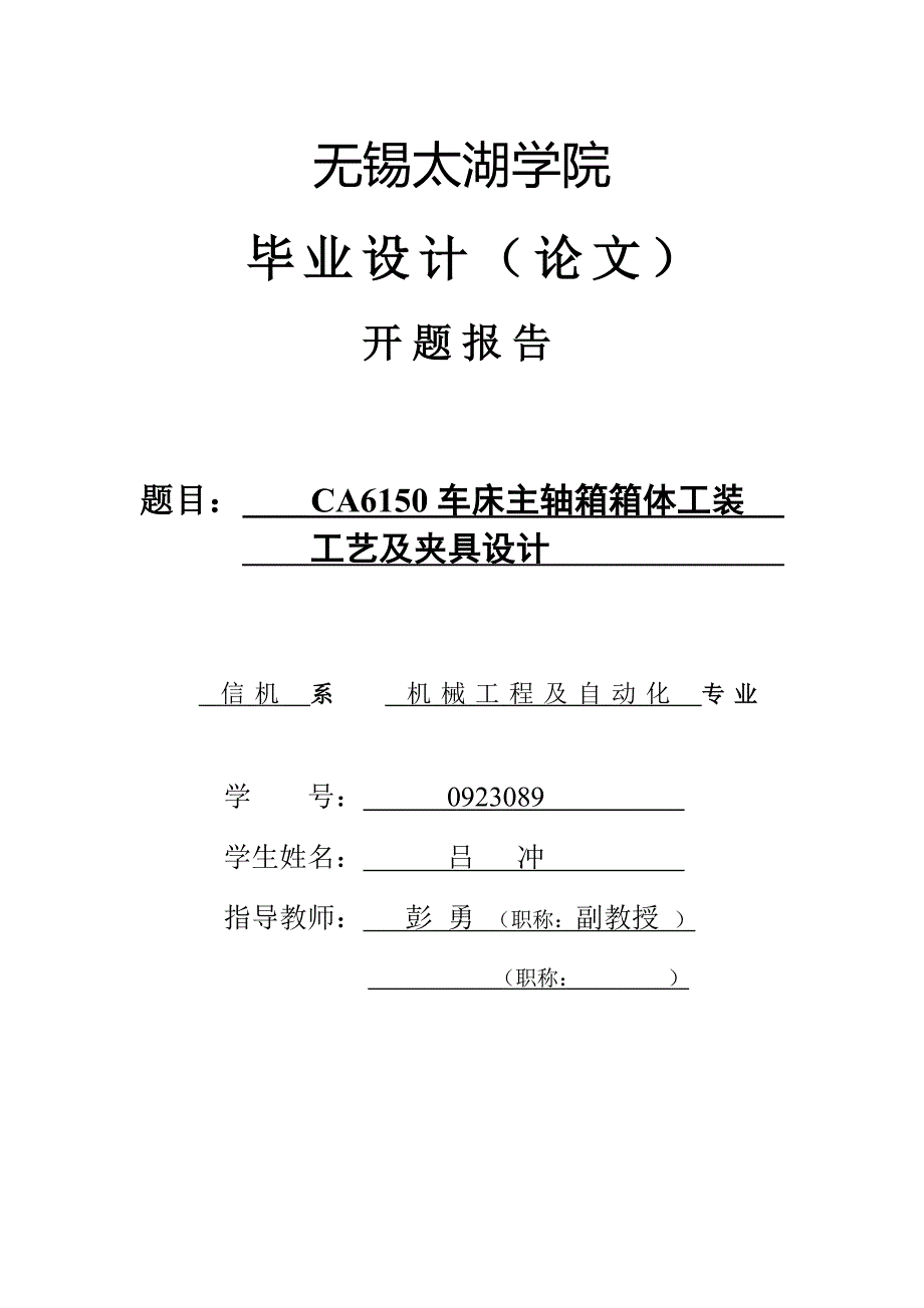 CA6150车床主轴箱箱体工装工艺及夹具设计开题报告.doc_第1页