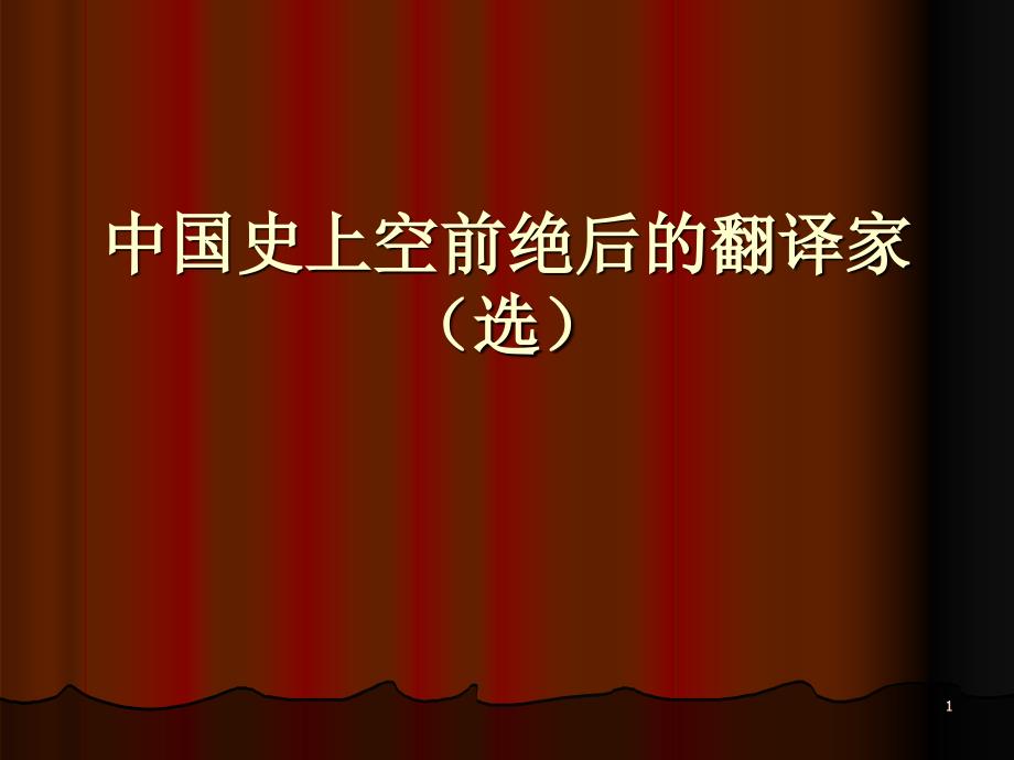 2中国史上空前绝后的翻译家_第1页