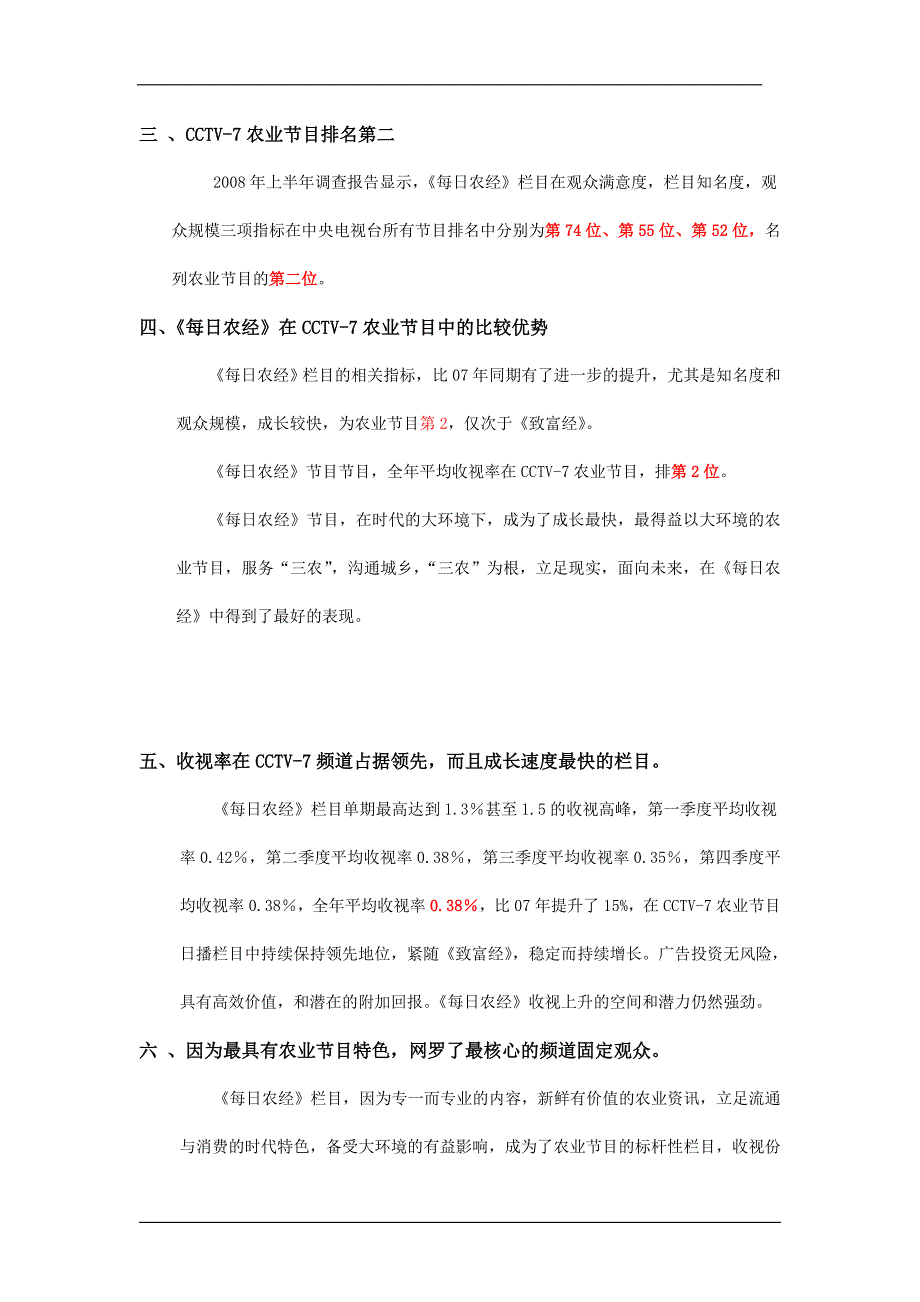 CCTV-7每日农经刊例客户版.doc_第2页