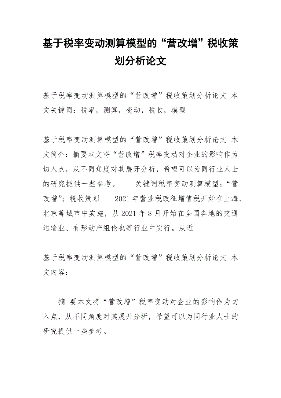 基于税率变动测算模型的“营改增”税收策划分析论文.docx_第1页