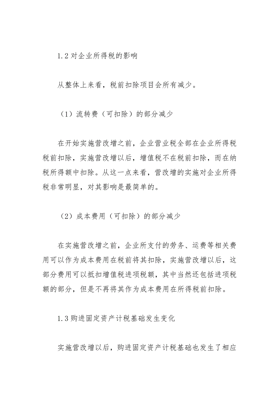 基于税率变动测算模型的“营改增”税收策划分析论文.docx_第3页