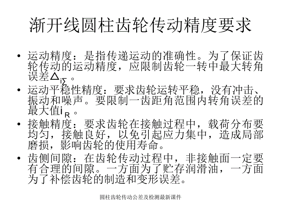 圆柱齿轮传动公差及检测最新课件_第2页