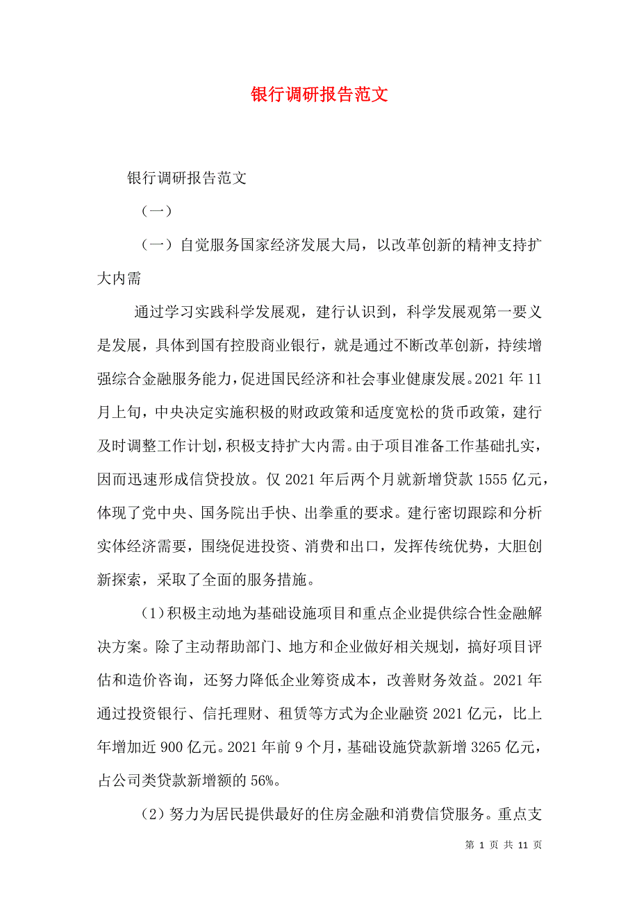 银行调研报告范文.doc_第1页