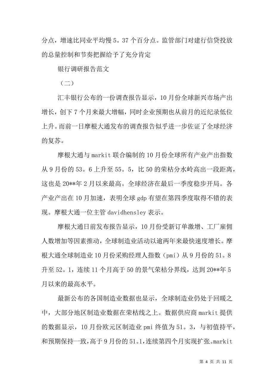 银行调研报告范文.doc_第4页