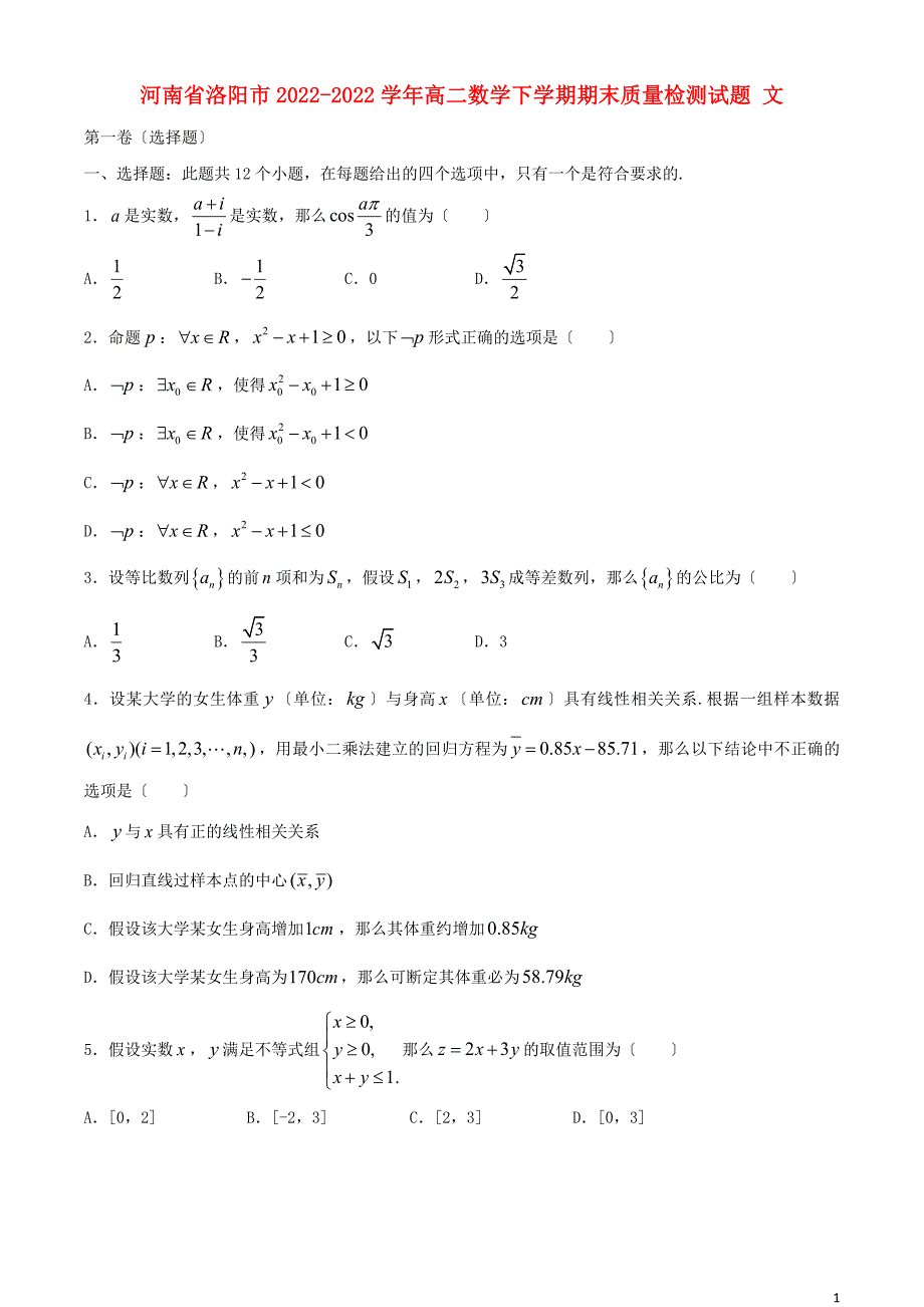 河南省洛阳市2022-2022学年高二数学下学期期末质量检测试题文.doc_第1页