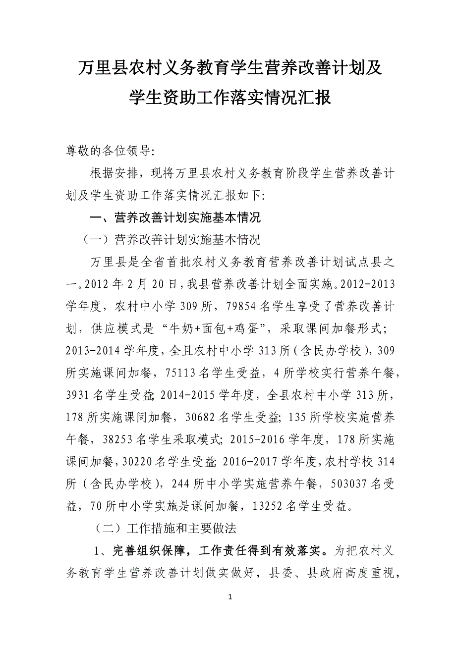 县农村义务教育学生营养改善计划实施情况汇报(2017)-(1).docx_第1页