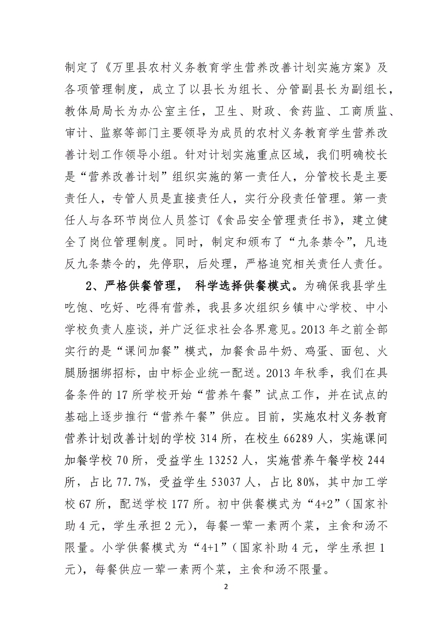 县农村义务教育学生营养改善计划实施情况汇报(2017)-(1).docx_第2页