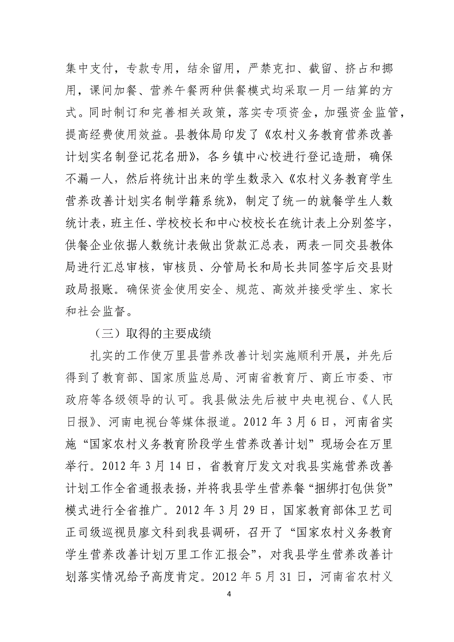 县农村义务教育学生营养改善计划实施情况汇报(2017)-(1).docx_第4页