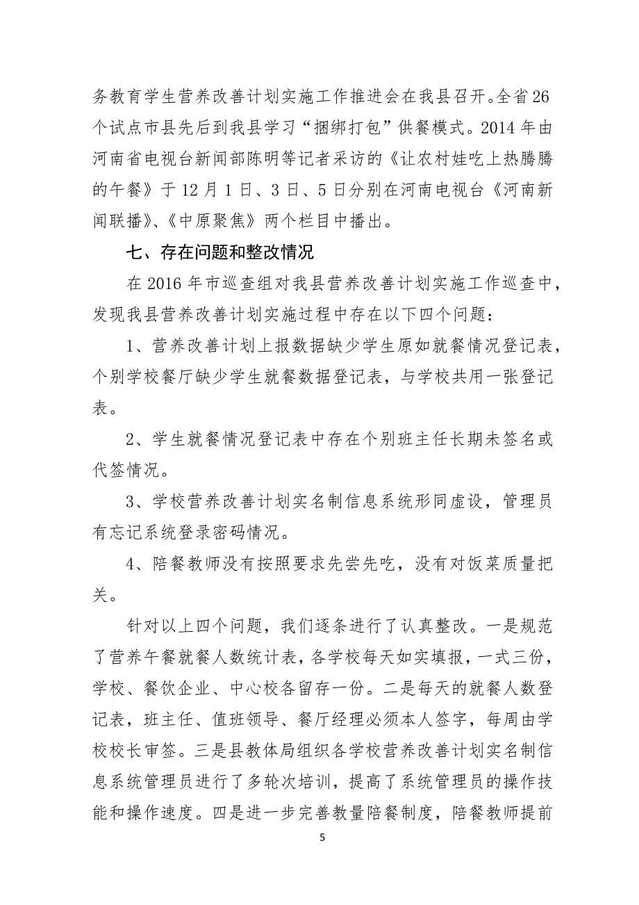 县农村义务教育学生营养改善计划实施情况汇报(2017)-(1).docx_第5页