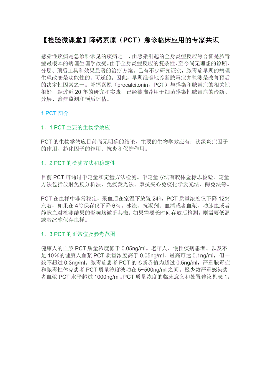 降钙素原(PCT)急诊临床应用的专家共识.doc_第1页