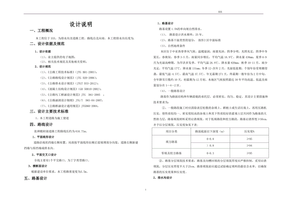 (精品)排水沟设计说明.doc_第1页