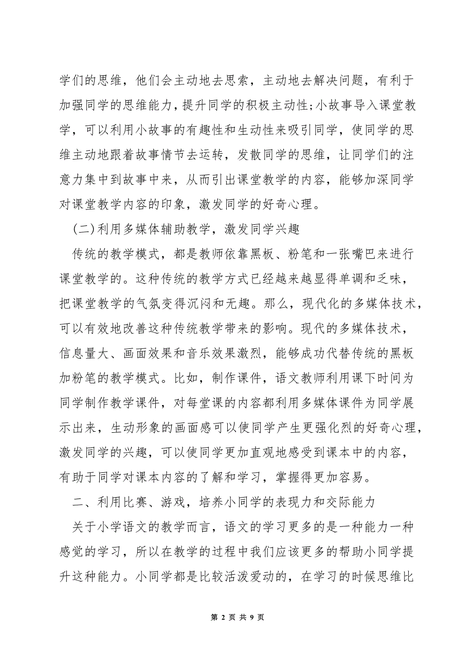 小学如何提升语文教学质量.docx_第2页