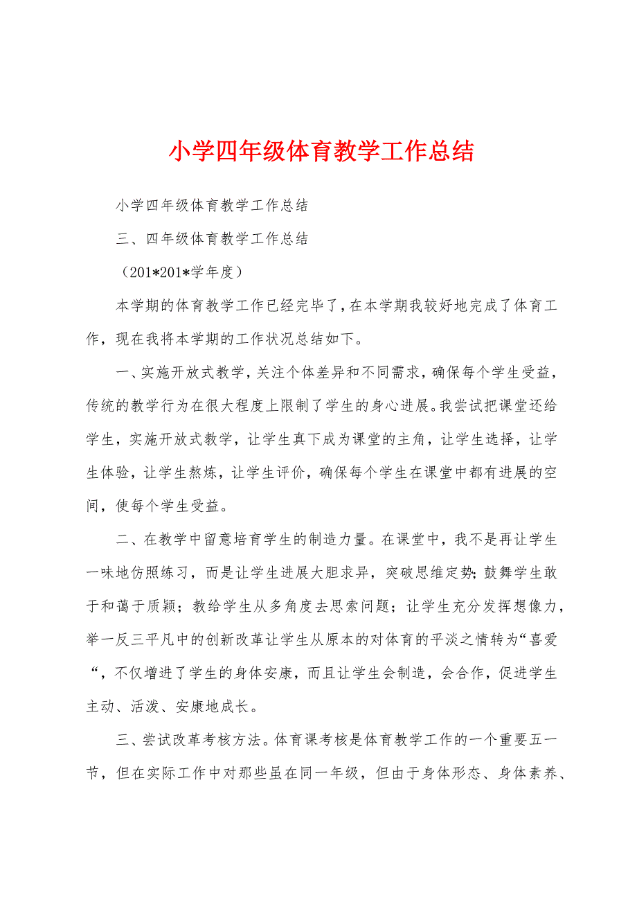 小学四年级体育教学工作总结.docx_第1页