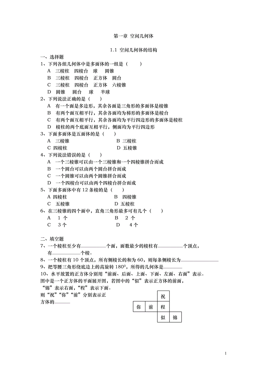 第一章 空间几何体练习题(最新编写） （精选可编辑）.docx_第1页