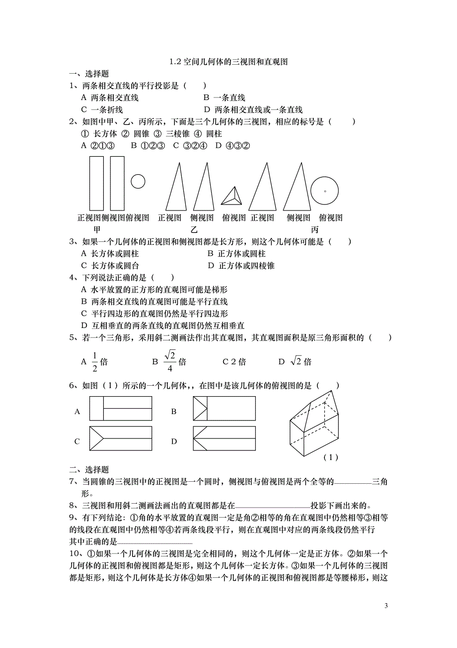 第一章 空间几何体练习题(最新编写） （精选可编辑）.docx_第3页