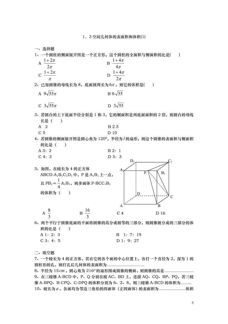 第一章 空间几何体练习题(最新编写） （精选可编辑）.docx_第5页