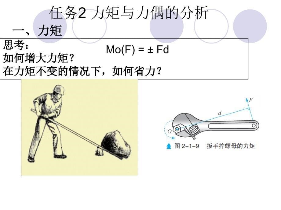 任务2力矩与力偶的分析课件_第5页