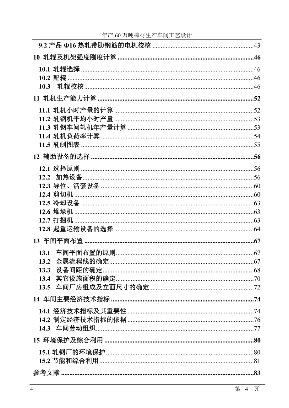 本科毕业设计---年产60万吨棒材生产车间工艺设计.doc_第4页