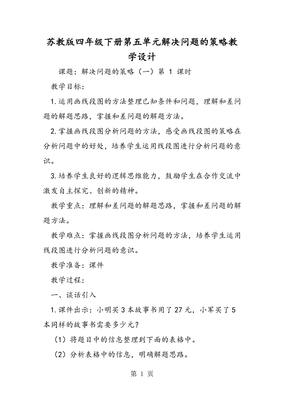 2023年苏教版四年级下册第五单元解决问题的策略教学设计.doc_第1页