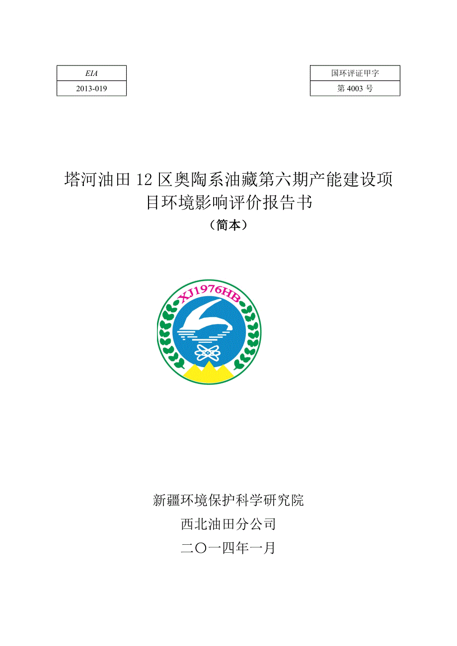 塔河油田12区奥陶系油藏第六期产能建设项目立项环境影响评估报告书.doc_第1页