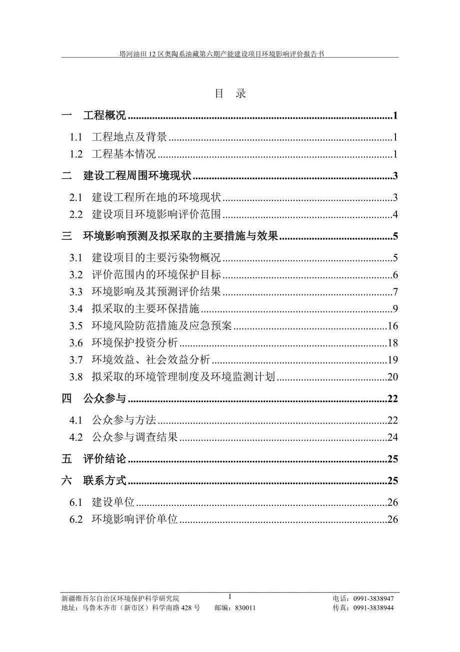 塔河油田12区奥陶系油藏第六期产能建设项目立项环境影响评估报告书.doc_第2页