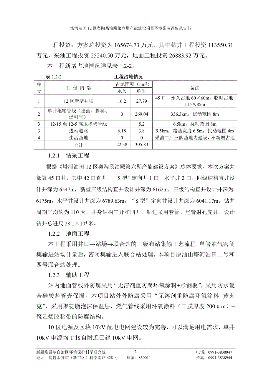 塔河油田12区奥陶系油藏第六期产能建设项目立项环境影响评估报告书.doc_第4页