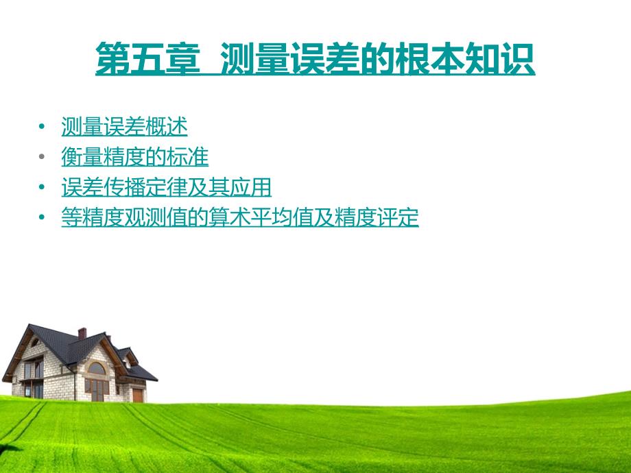 误差传播定律_第1页