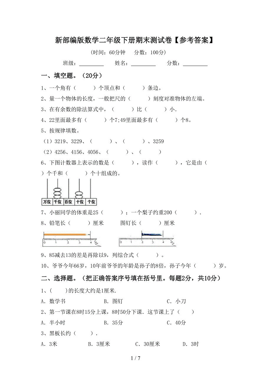 新部编版数学二年级下册期末测试卷【参考答案】.doc_第1页