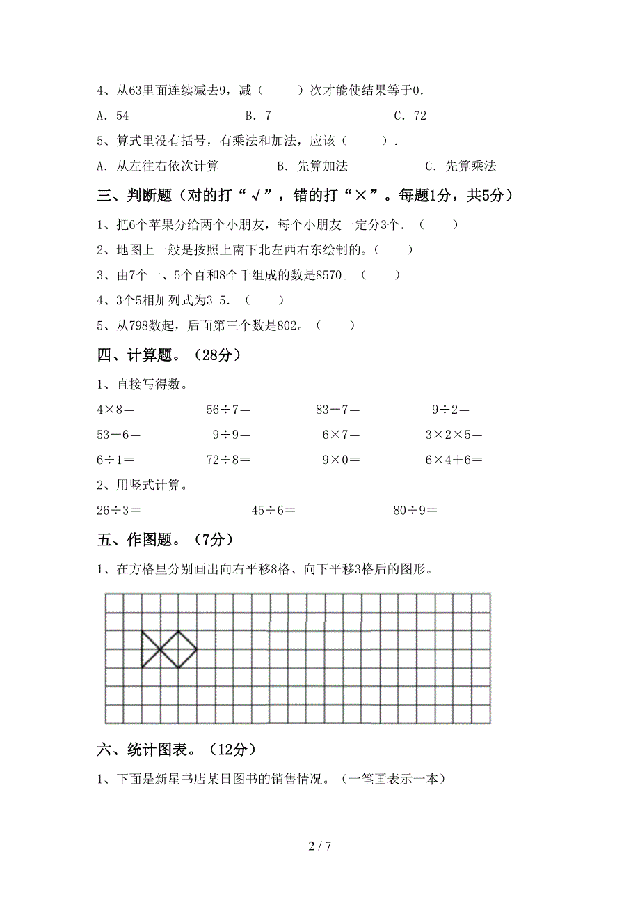 新部编版数学二年级下册期末测试卷【参考答案】.doc_第2页