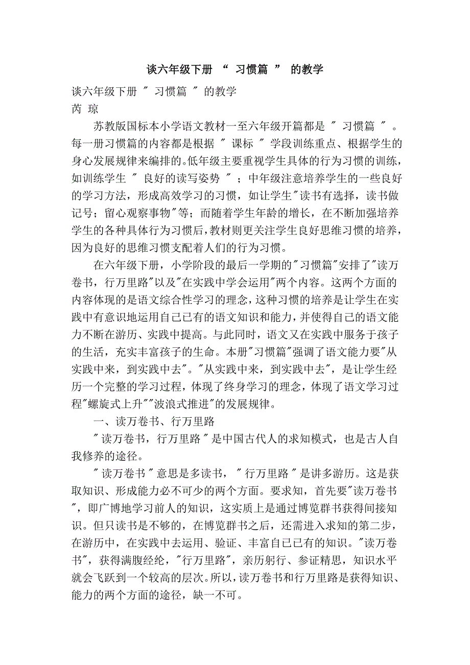 谈六年级下册 “ 习惯篇 ” 的教学.doc_第1页